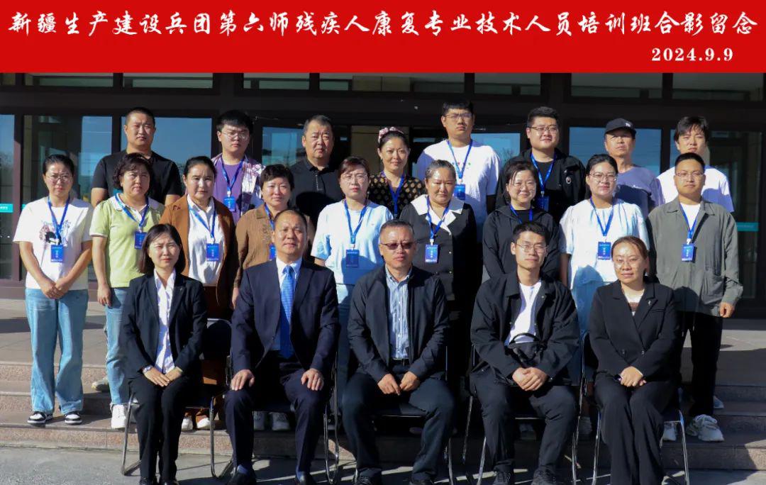 新疆生产建设兵团第六师残疾人康复专业技术人员培训班开班
