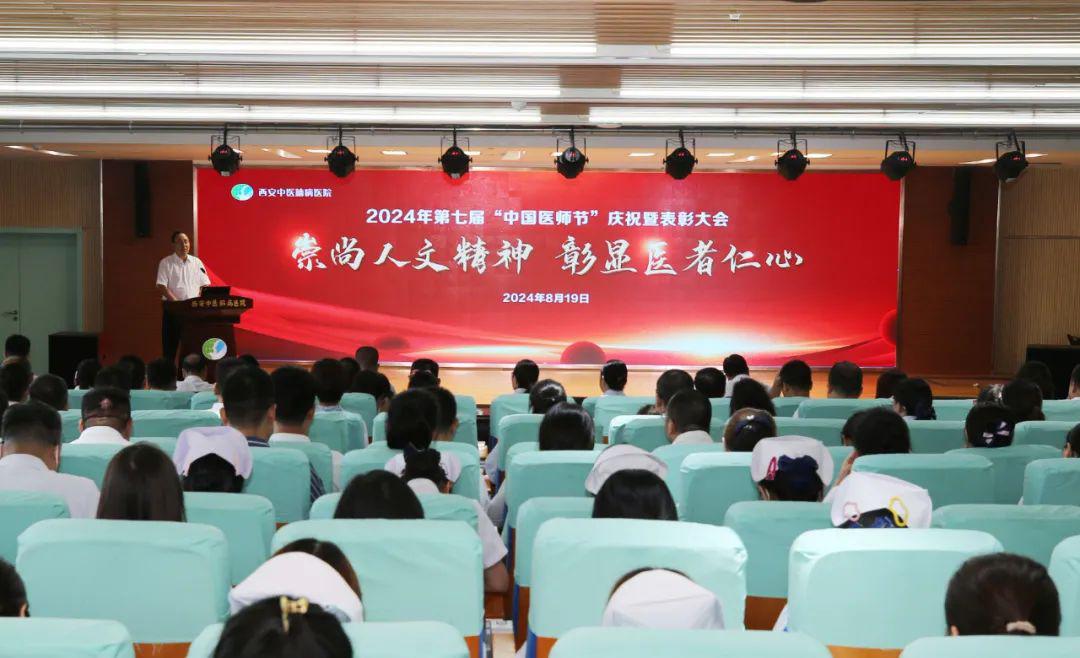 西安中医脑病医院举办“中国医师节”庆祝暨表彰大会