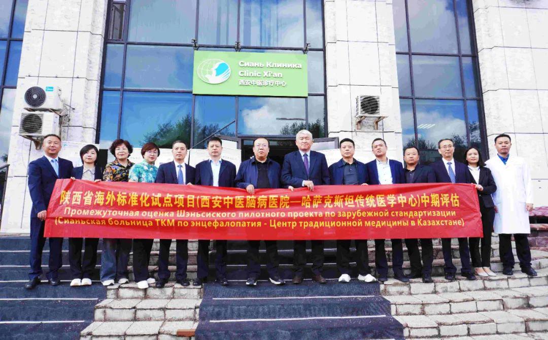 陕西省海外标准化试点项目中国—哈萨克斯坦传统医学中心通过中期评估