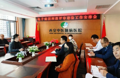 西安中医脑病医院通过“电子病历系统应用水平分级评价”四级评审