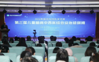 第三届儿童脑病中西医结合诊治培训班在西安中医脑病医院举行