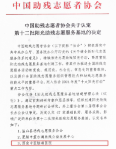 西安中医脑病医院被认定为全国阳光助残志愿服务基地
