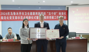 新疆长安中医脑病医院党支部获新疆乌鲁木齐市两新组织“五个好”标准化规范化党支部示范点荣誉