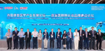 岐奥丰医疗出席第91届CMEF首届康复医学产业发展论坛