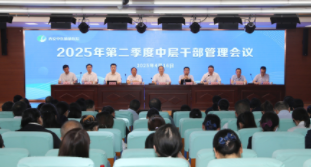 西安中医脑病医院召开2025年第二季度中层干部管理会议