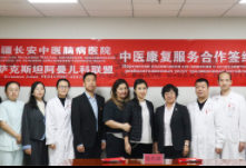 新疆长安中医脑病医院与哈萨克斯坦阿曼儿科联盟签署中医康复合作协议