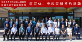 新疆维吾尔自治区人民医院与新疆长安中医脑病医院签署医联体及专科联盟协议