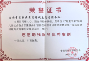 西安中医脑病医院“融爱未来”项目荣获“志愿助残服务优秀案例”