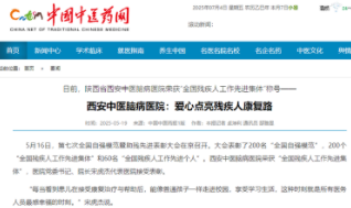 西安中医脑病医院：爱心点亮残疾人康复路