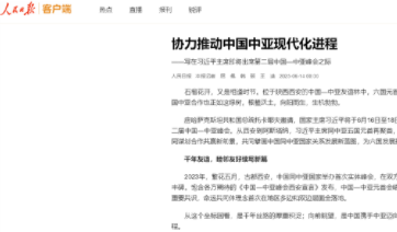 协力推动中国中亚现代化进程