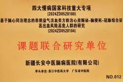 国家科技重大专项临床研究课题联合研究单位在新疆长安中医脑病医院挂牌